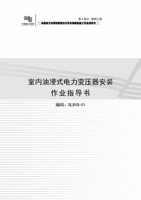 油浸式变压器安装