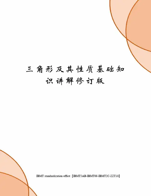 三角形及其性质基础知识讲解修订版