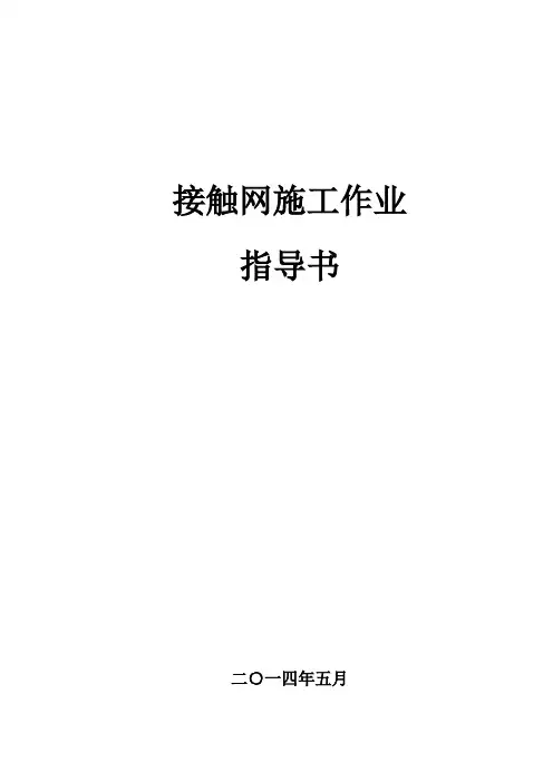 接触网施工作业指导书