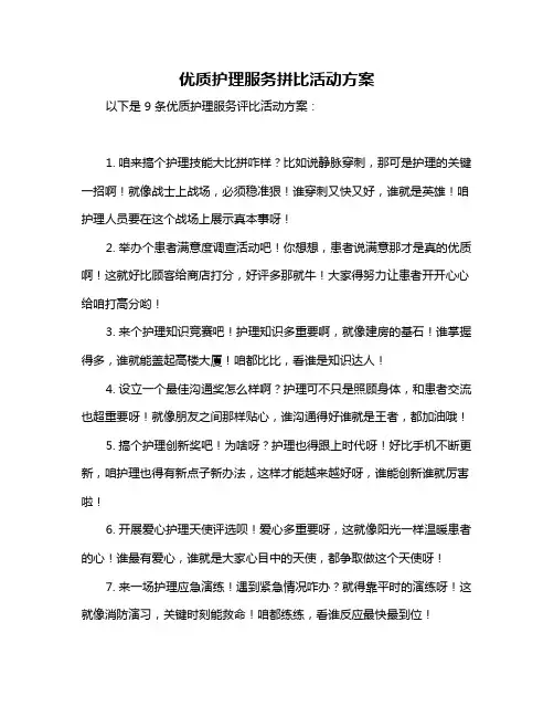 优质护理服务拼比活动方案