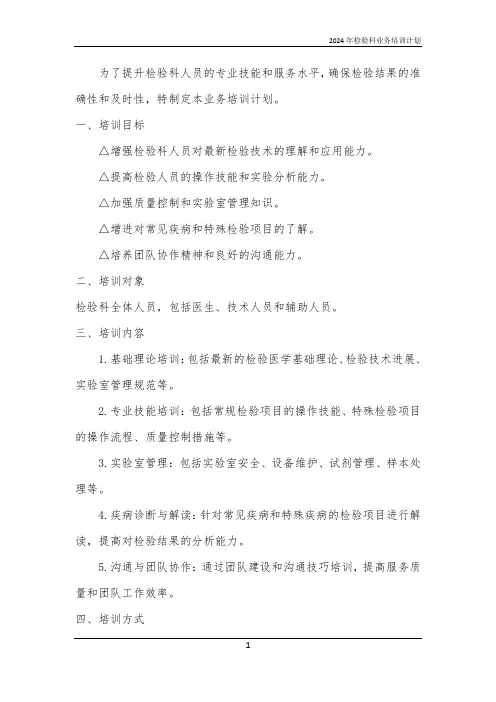 2024年检验科业务培训计划
