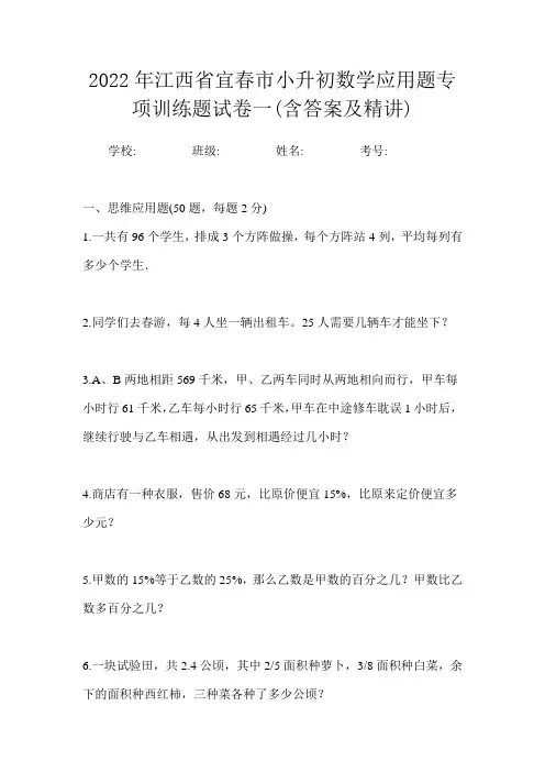 2022年江西省宜春市小升初数学应用题专项训练题试卷一(含答案及精讲)