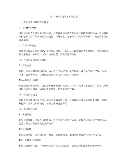 可口可乐营销策划方案流程