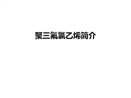 聚三氟氯乙烯简介