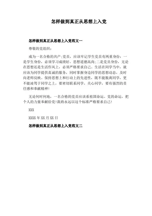 怎样做到真正从思想上入党