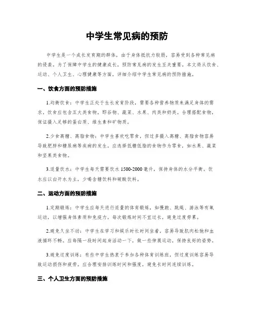 中学生常见病的预防