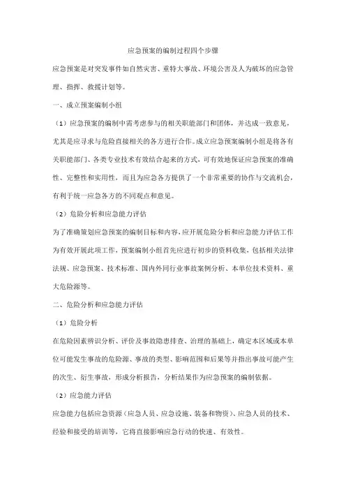 应急预案的编制过程四个步骤