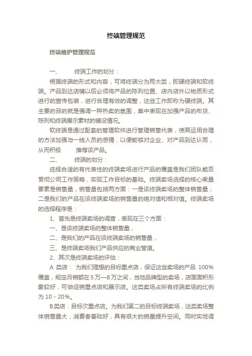 终端管理规范