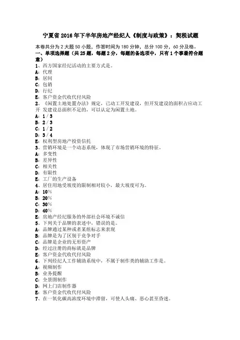 宁夏2016年下半年房地产经纪人制度与政策：契税试题