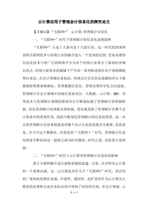 云计算应用于管理会计信息化的探究论文