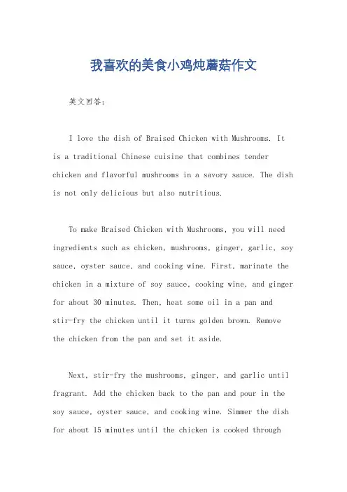 我喜欢的美食小鸡炖蘑菇作文