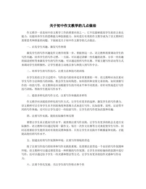 关于初中作文教学的几点做法