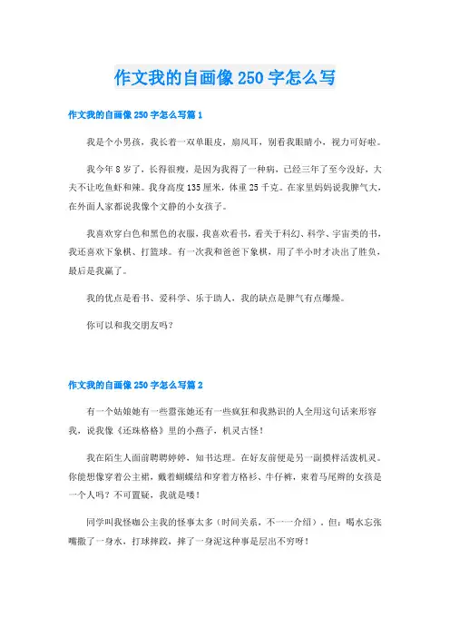 作文我的自画像250字怎么写