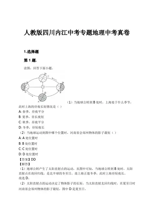 人教版四川内江中考专题地理中考真卷试卷及解析