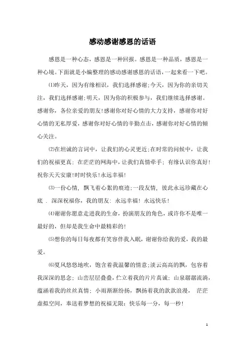 感动感谢感恩的话语