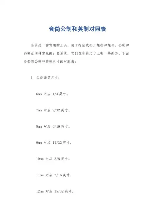 套筒公制和英制对照表