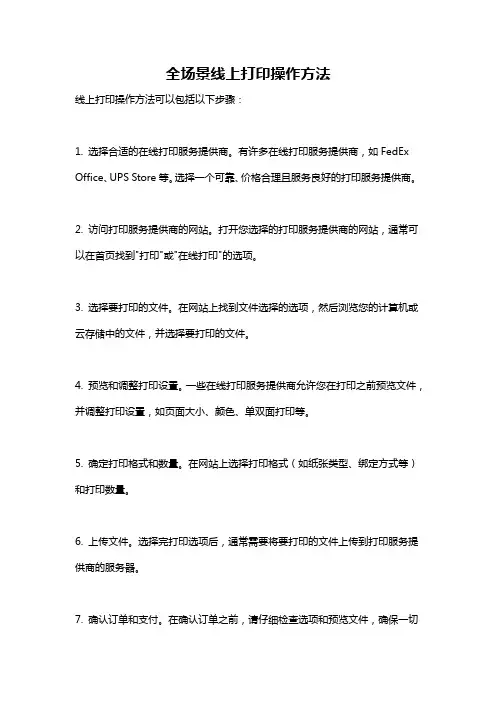 全场景线上打印操作方法