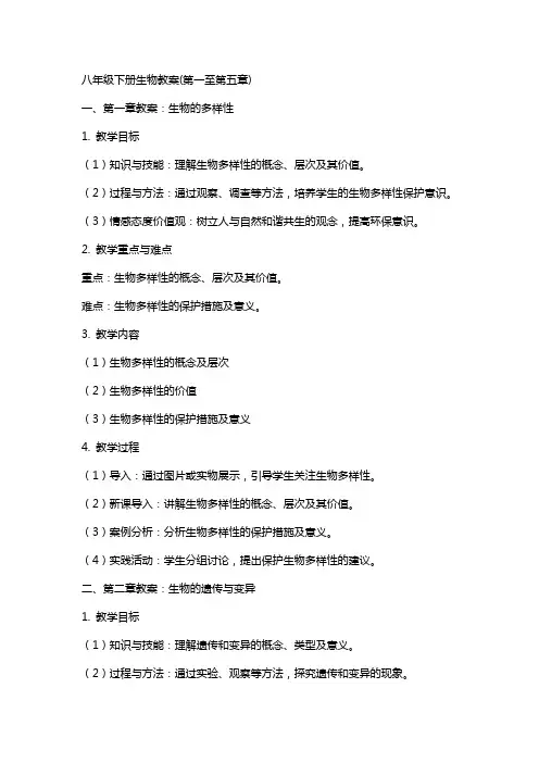 八年级下册生物教案(全册)