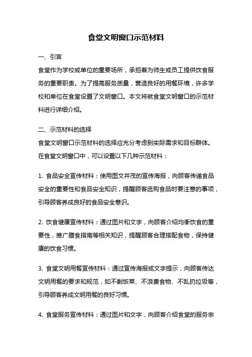 食堂文明窗口示范材料