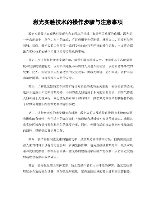 激光实验技术的操作步骤与注意事项
