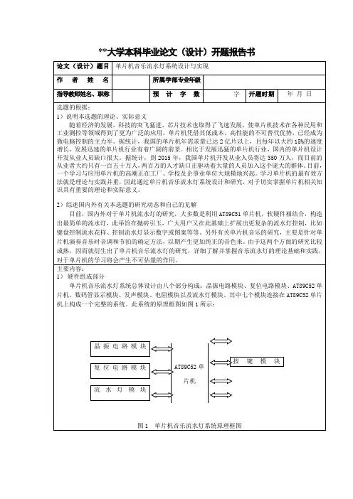 单片机音乐流水灯论文开题报告