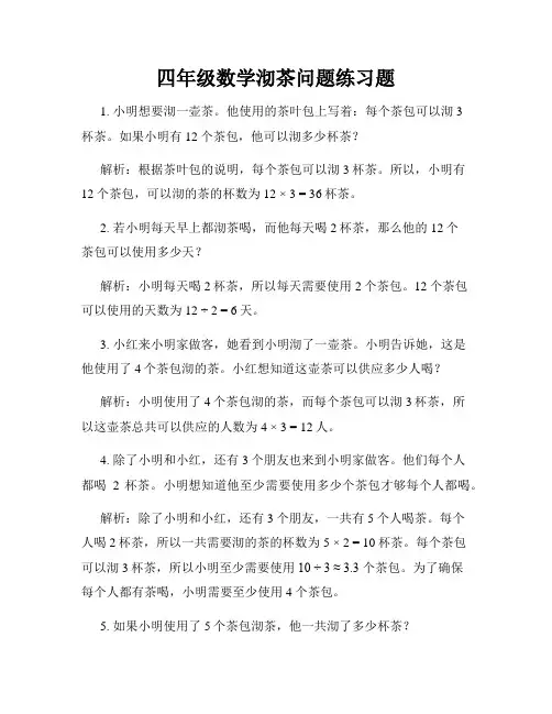 四年级数学沏茶问题练习题