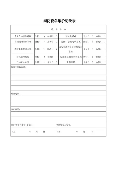 消防检查记录表