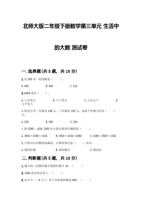 北师大版二年级下册数学第三单元-生活中的大数-测试卷附答案【精练】