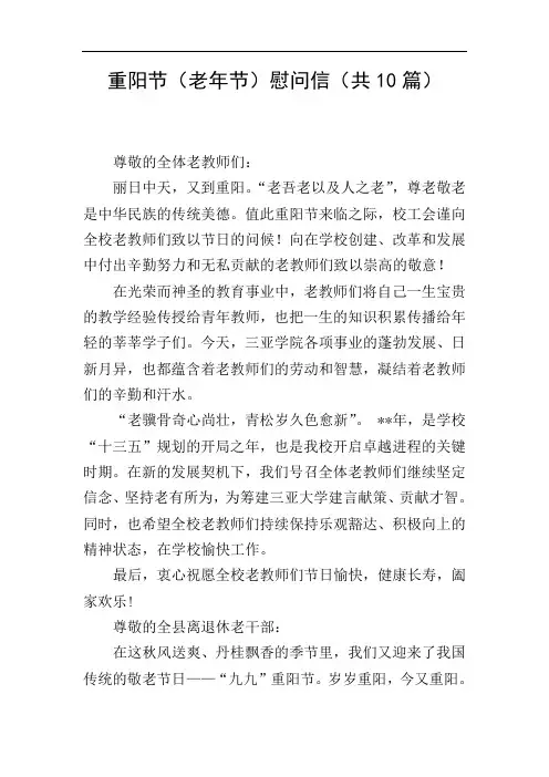 重阳节(老年节)慰问信(共10篇)
