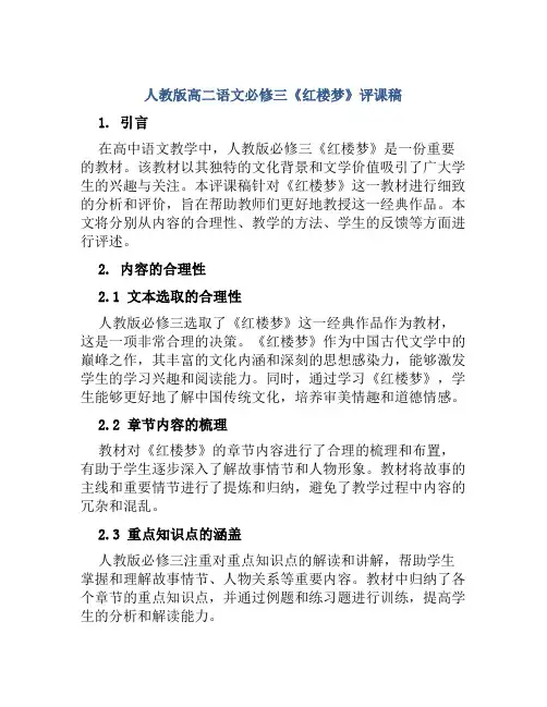 人教版高二语文必修三《红楼梦》评课稿