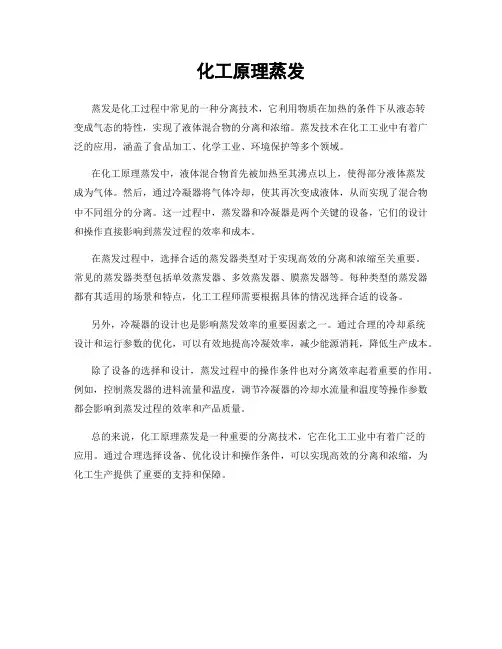 化工原理蒸发