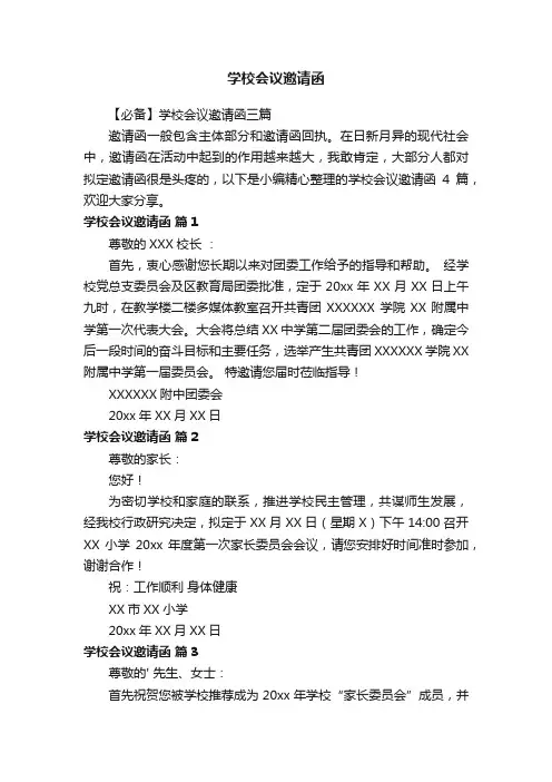 【必备】学校会议邀请函三篇