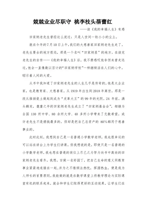 小学数学老师  我的幸福人生读后感