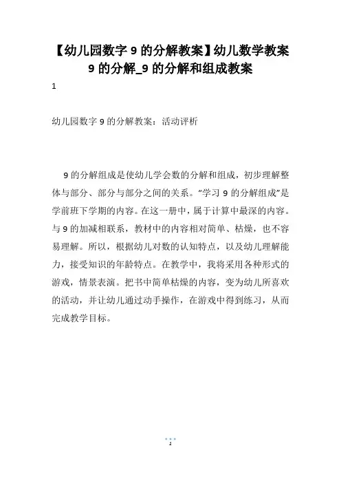 【幼儿园数字9的分解教案】幼儿数学教案9的分解_9的分解和组成教案