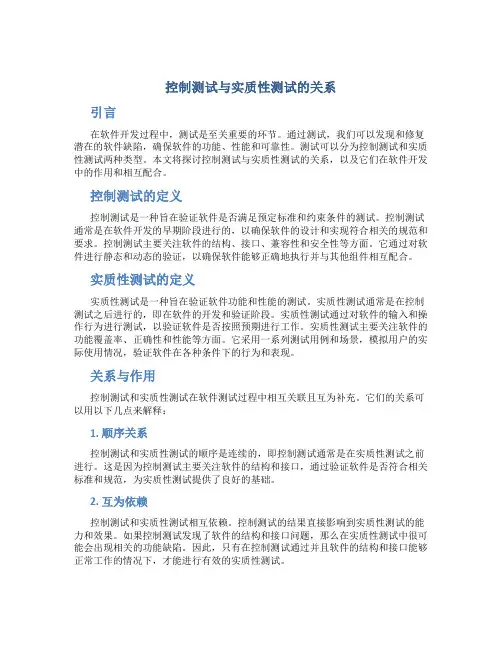 控制测试与实质性测试的关系