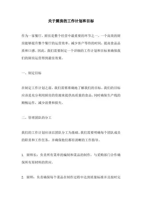 关于厨房的工作计划和目标