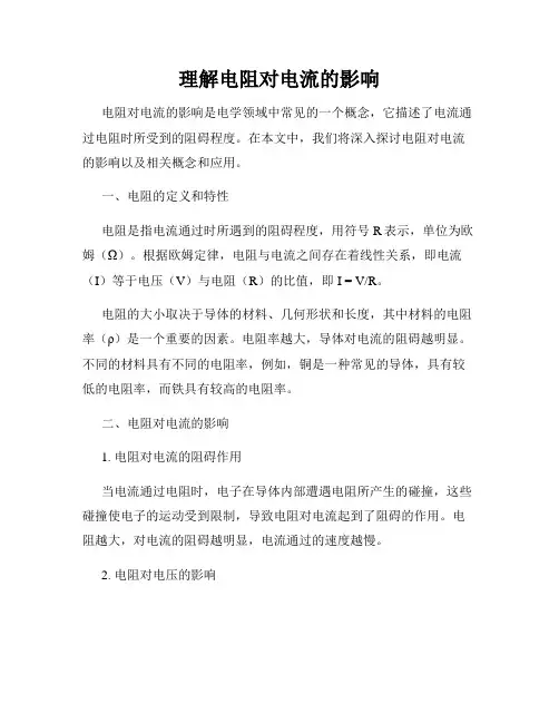 理解电阻对电流的影响