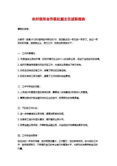 农村信用合作联社副主任述职报告