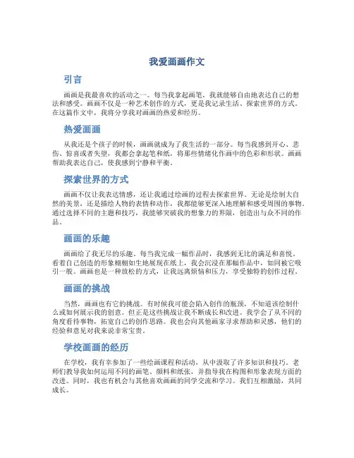 我爱画画作文