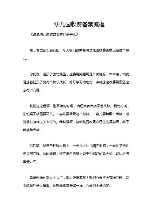 幼儿园收费备案流程
