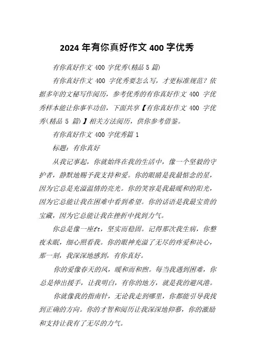 2024年有你真好作文400字优秀