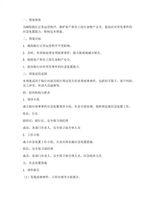 银行闹事处置预案