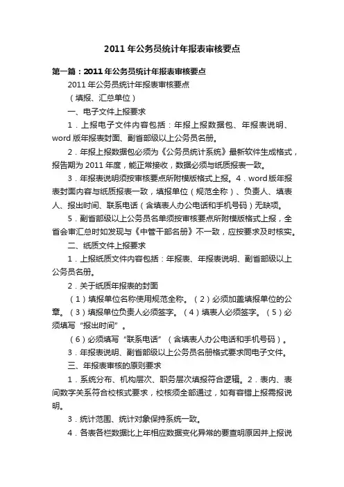 2011年公务员统计年报表审核要点