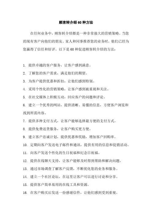 顾客转介绍60种方法