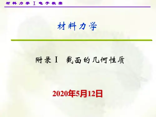 附录 截面的几何性质(材料力学)