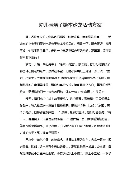幼儿园亲子绘本沙龙活动方案