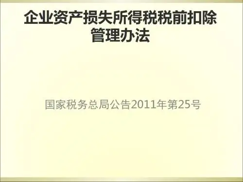 企业资产损失所得税税前扣除管理办法(PPT 32张)