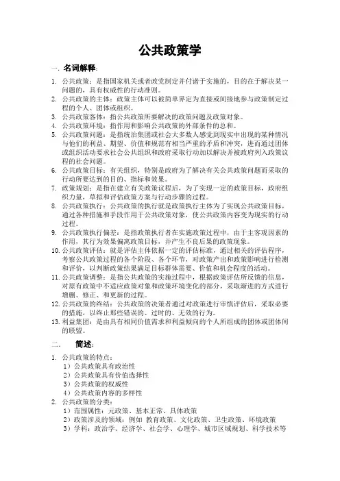 公共政策概论复习资料