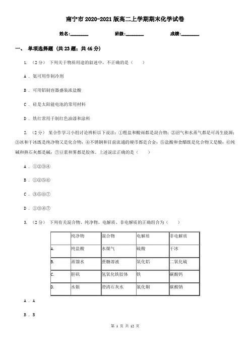 南宁市2020-2021版高二上学期期末化学试卷