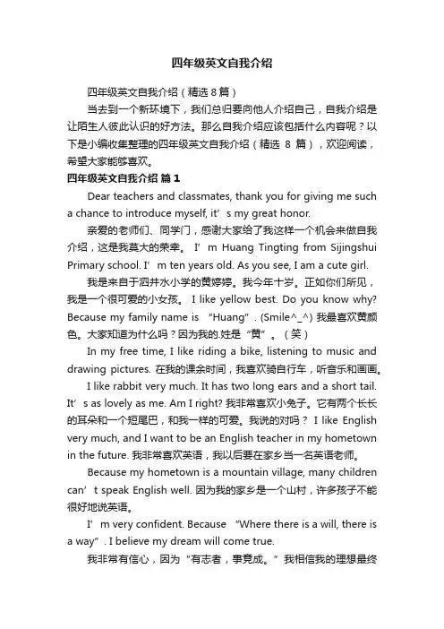 四年级英文自我介绍（精选8篇）